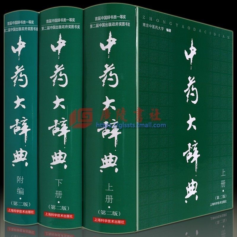 中药大辞典+附编（共3册）中药学词典工具书 南京中医药大学编著上海科学技术出版社野外6008种中草药识别手册图册临床方剂学