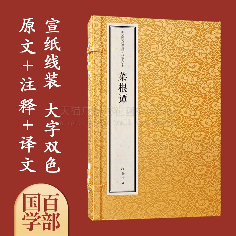 中华国学经典精粹 线装大字本 菜根谭 (明)洪应明 儒家经典著作 儒家中庸思想阅读书籍 佛家思想阅读书籍 国学经典 中国书店出版