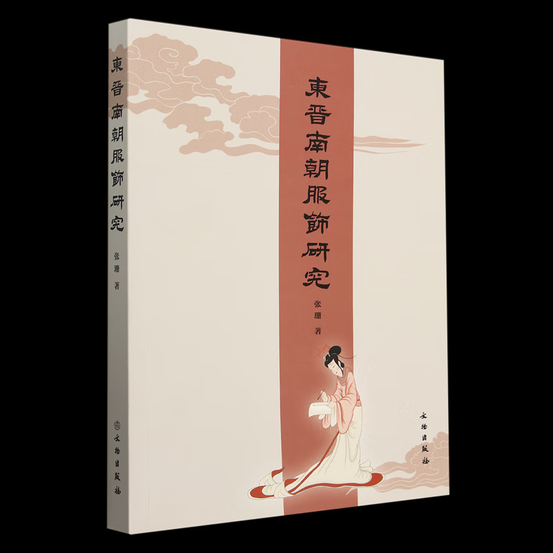 东晋南朝服饰研究 古代服饰研究 东南朝祭服、朝服、日常服饰研究 古代着装分析 中国古代裤褶服起源 文物出版社