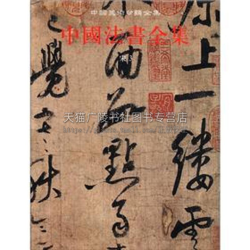 中国美术分类全集 中国法书全集 8卷 宋3 中国古代书画鉴定组编中国传统文化书法艺术书籍 经典著作 畅销阅读书籍 正版 文物出版社