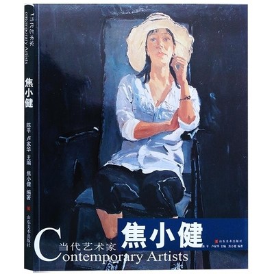 当代艺术家 焦小健 收录了焦小健油画代表作品从新的层面上体味传统以新爽的面目wan成某种文化的现代性的转换 山东美术出版社