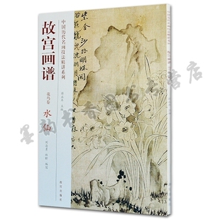 国画花鸟画集 故宫画谱 花鸟卷 水仙 赵佶吴昌硕赵孟坚陈淳恽寿平唐寅吴昌硕等历代名家画水仙花技法教程书籍正版 故宫出版社