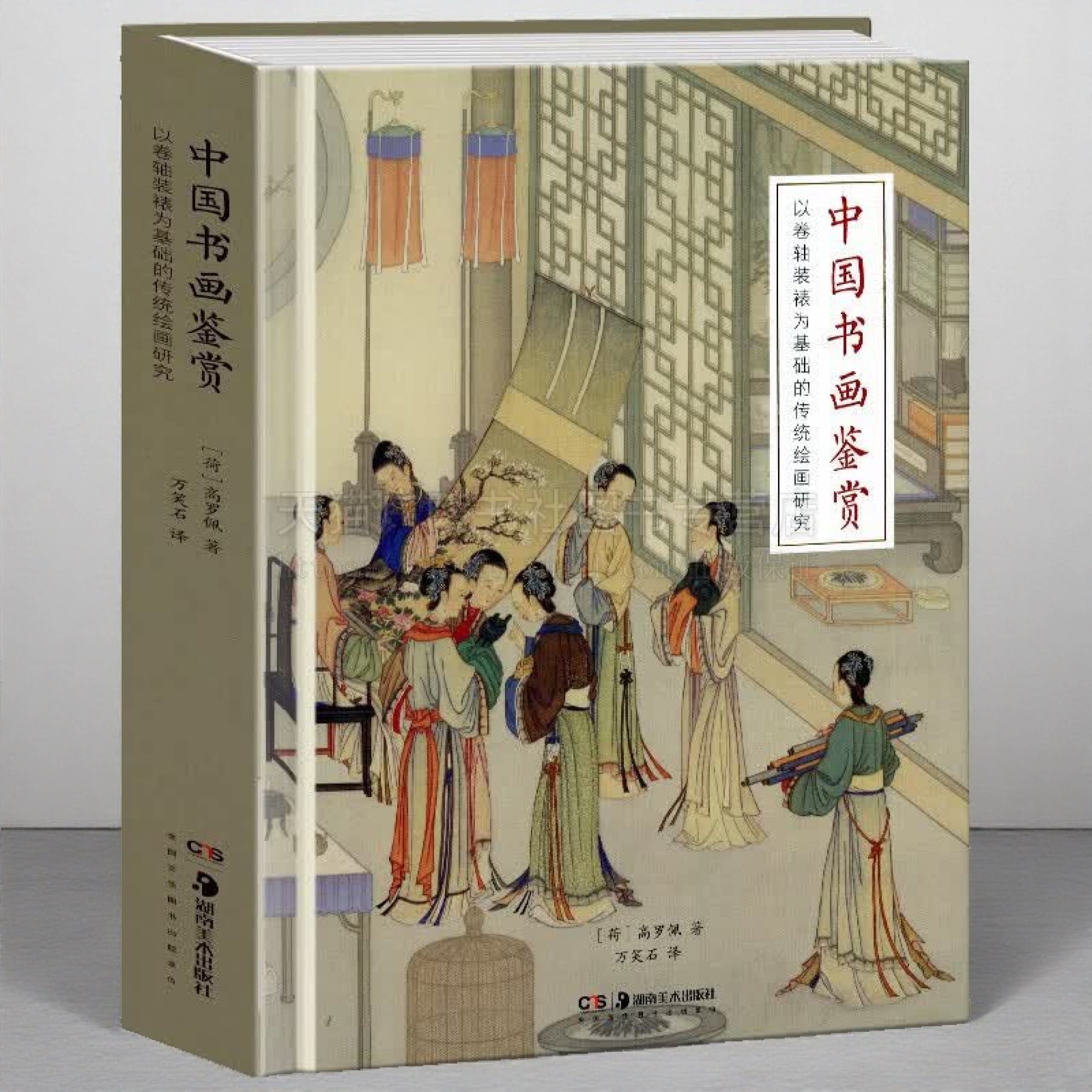 中国书画鉴赏 以卷轴装裱为基础的传统绘画研究 (精)高罗佩 中国汉字书法鉴赏 西方学者研究中国代美术史典著作 湖南美术出版社