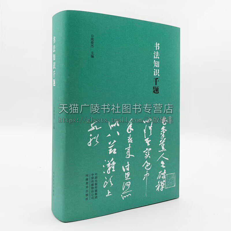 书法知识千题 汉字书法 书法艺术 汉字书法基本知识 书法史32开