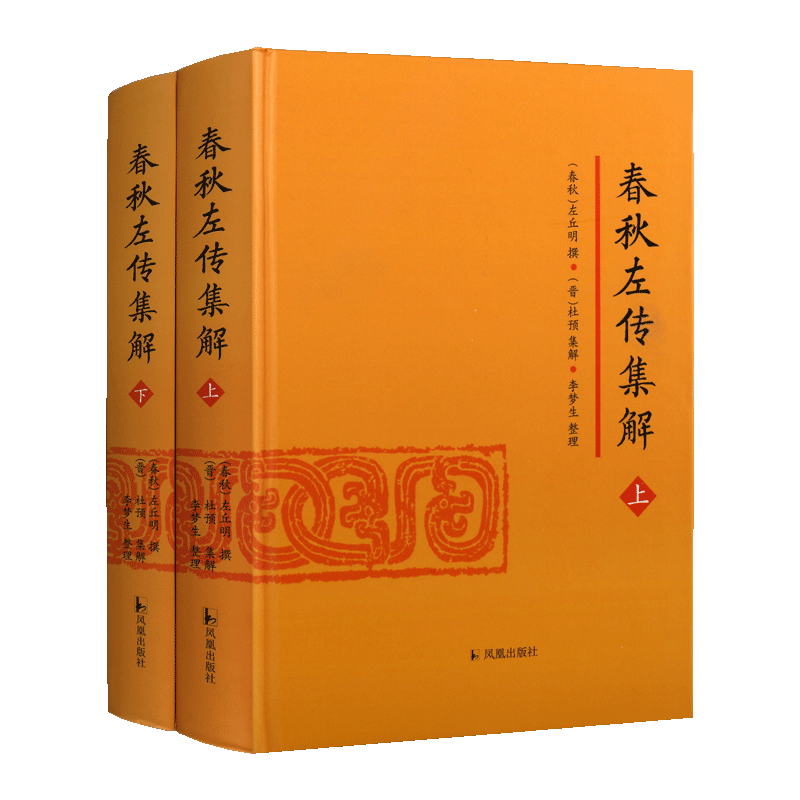 春秋左传集解 全二册 简体横排大字版精装 左丘明撰 杜预集解 李梦生整理 中国历史通史春秋时代编年体研究经典著作 凤凰出版社