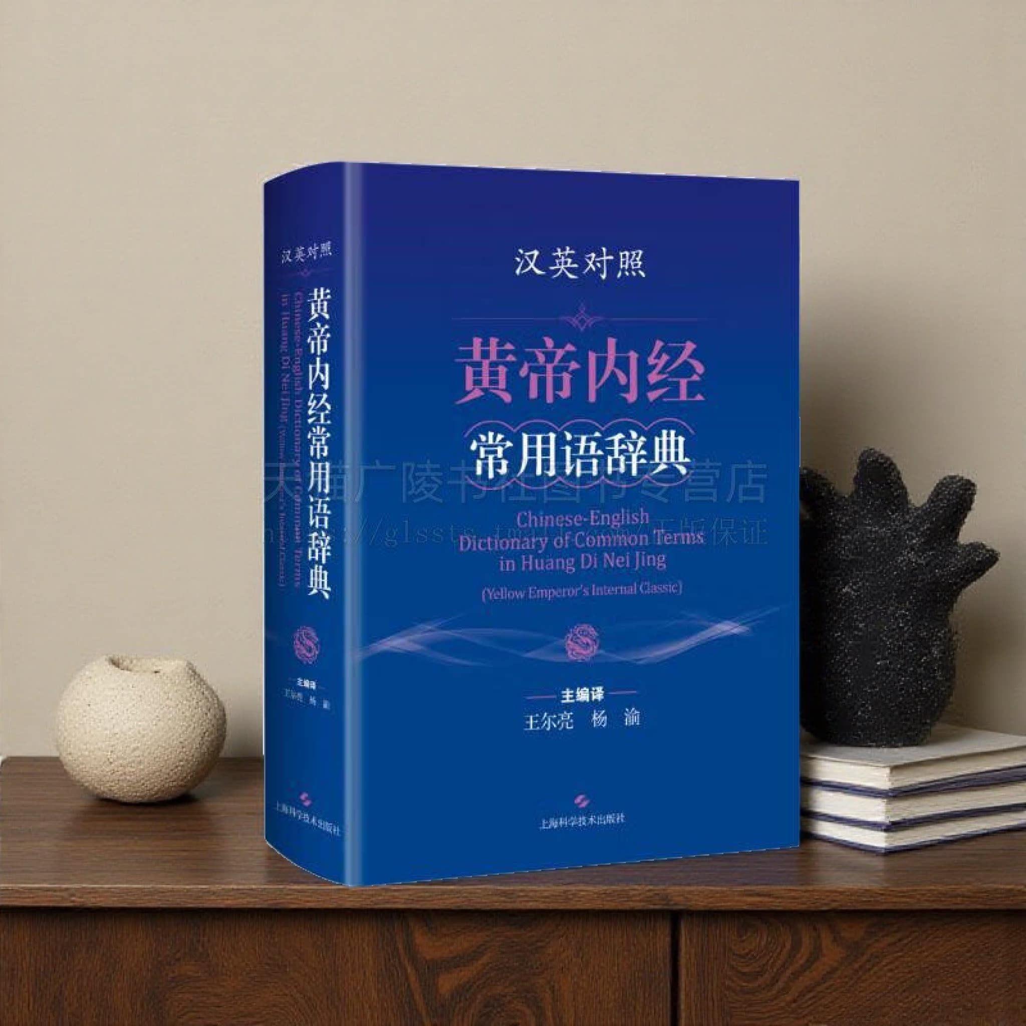 汉英对照黄帝内经常用语辞典 中医古籍 中医药学辞典 实用内经词句辞典 黄帝内经汉英对照经典译本 中医药典籍翻译 上海科技出版社