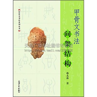 甲骨文书法系列间架结构 韩志强著书法篆刻字帖书籍甲骨文字形结构特点知识书法爱好者学习工具书经典著作上海大学出版社