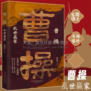 曹操：乱世赢家历史人物传记系列 哪个才是真正 万卷出版 社 成就与诋毁 人物传记 伟大与卑鄙 有趣爆料 客观讲史 魏武大帝