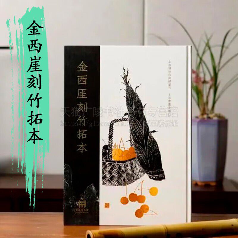 金西厓刻竹拓本 西厓先生毡拓 金西崖刻竹拓本404件竹雕作品赏析扇骨拓本笔搁笔筒砚台印规烟杆手杖诸铭艺术临摹赏析 上海书画