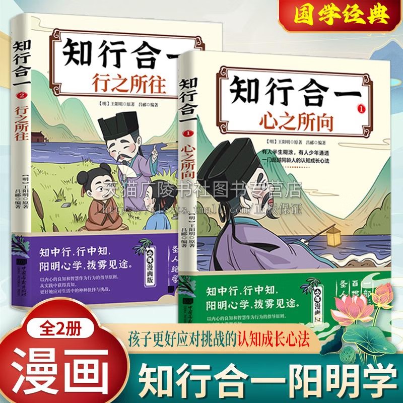 知行合一（全二册）1 心之所向2 行之所往 王阳明心学的智慧书籍 中国明代心理学研究书籍 哲学理论阳明心学 儿童国学经典