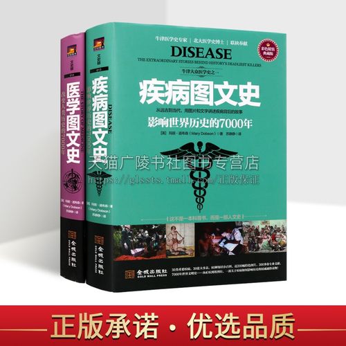 彩色精装牛津大众医学史典藏版图文史系列（共两卷） 疾病图文史 影响世界历史的7000年 医学历史书籍  金城出版社