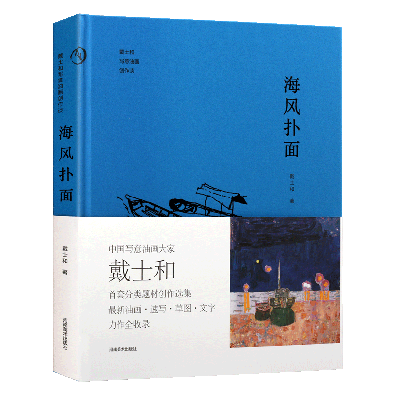 海风扑面 戴士和写意油画创作谈油画经典草图速写油画水彩散文日记文学油画艺术随笔漫谈理论研究鉴赏书籍