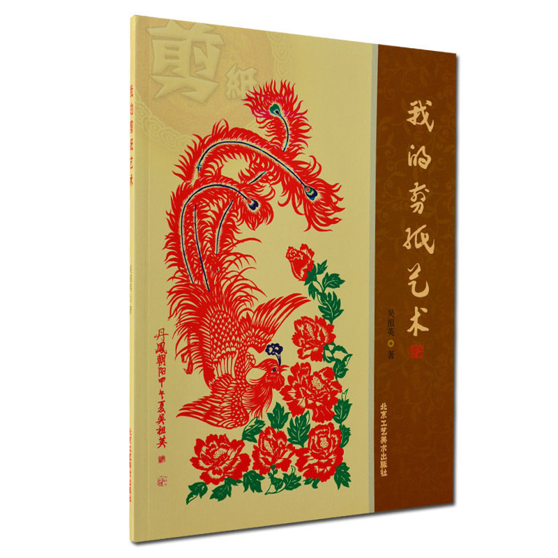 我的剪纸艺术民间手工剪纸传统艺术书籍窗花中国风模板剪纸文化教你学剪纸剪法技巧研究教程材大全北京工艺美术出版