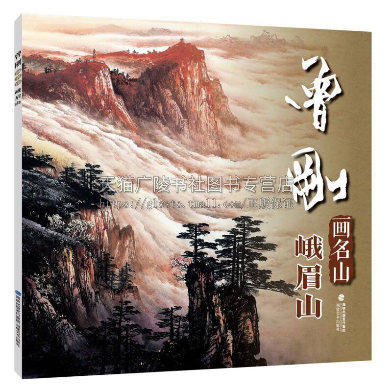 曾刚画名山 峨眉山 曾刚彩墨山水画集画册国画桂林张家界临摹书收藏欣赏当代美术名家绘画技法书籍赏析全新正版平装福建美术出版社