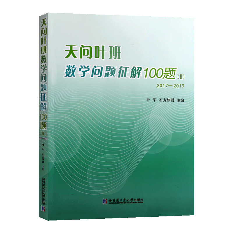 天问叶班数学问题征解100题 Ⅱ 2017-2019 叶军石 编学习积累数学竞赛原创解答多重解答中学生阅读 哈尔滨工业大学出版社