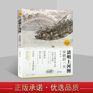 名画文化历史知识 绘画艺术研究评论 河南美术出版 清明上河图 宋朝绘画理论与解析鉴赏书籍 宋朝 国画赏析 读懂中国画 国画解读
