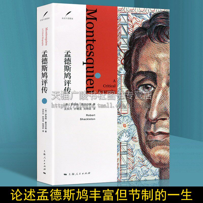 孟德斯鸠评传 英罗伯特夏克尔顿 法国思想家论法的精神三权分立西方