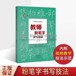 教师粉笔字书写技法 刘志明 编著 同步视 频老师板书练字教程 硬笔黑板字训练书法练字 教师基本功训练教程 河南美术出版社