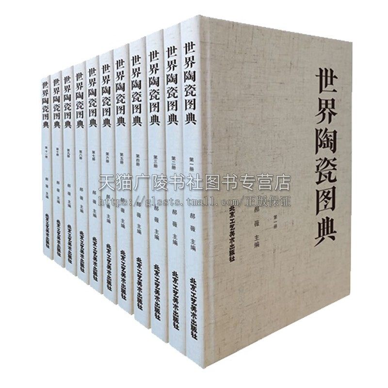 世界陶瓷图典（全11册）郝薇主编 影印日本世界陶磁全集图版部分 中日及周边国家中亚欧洲等地陶瓷器 陶瓷史研究 北京工艺美术
