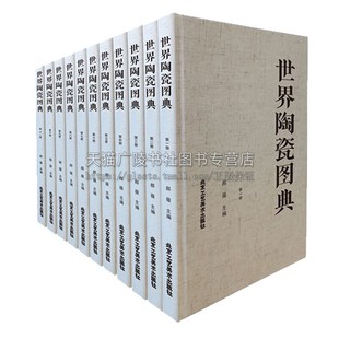 全11册 影印日本世界陶磁全集图版 陶瓷史研究 世界陶瓷图典 郝薇主编 中日及周边国家中亚欧洲等地陶瓷器 北京工艺美术 部分