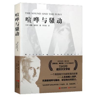 喧哗与骚动 美威廉福克纳著记述美国南方家庭自传记长篇现代小说作品集读物 经典著作 畅销阅读书籍 全新正版 现代出版社