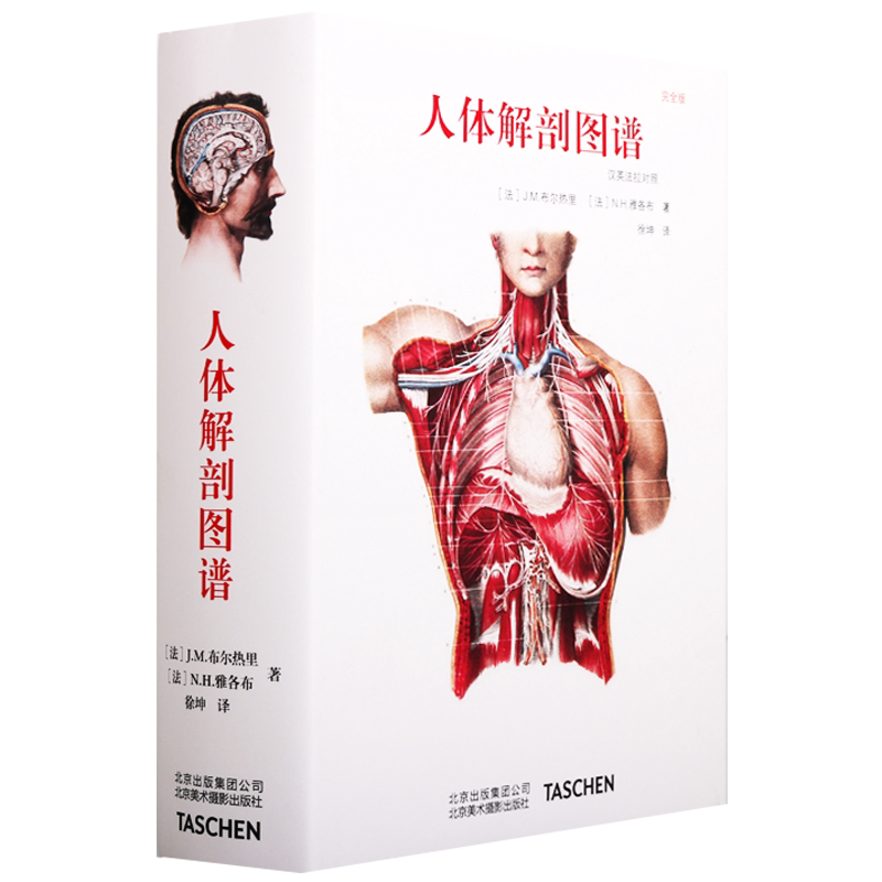 现货 人体解剖图谱 汉英法拉对照 J.M.布尔热里著高清解剖学图谱作品西方医学基础人体解剖学艺用解剖图鉴中英文北京美术摄影出版