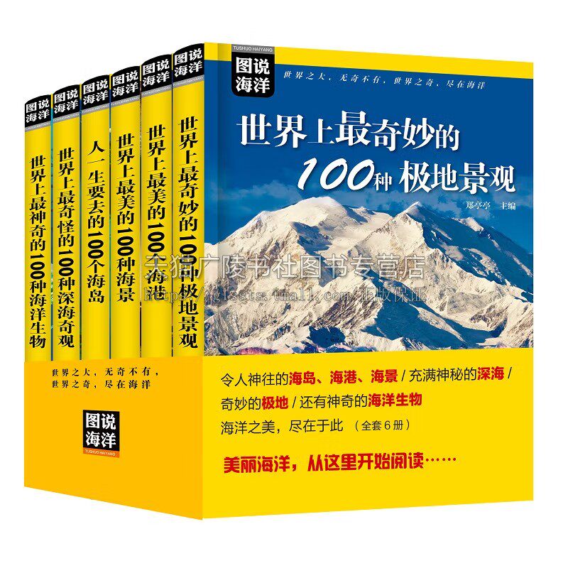 图说海洋系列（套装6册）世界上美的100种海景、海岛、海港 奇特海洋生物、极地景观 海洋景色图册 海洋探索 海洋出版社