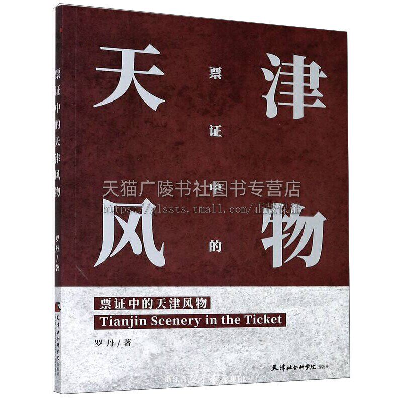 票证中的天津风物 罗丹 著 通过门券等票证介绍天津的风景名胜 天津历史文化研究收藏鉴赏书籍 天津社会科学院出版社