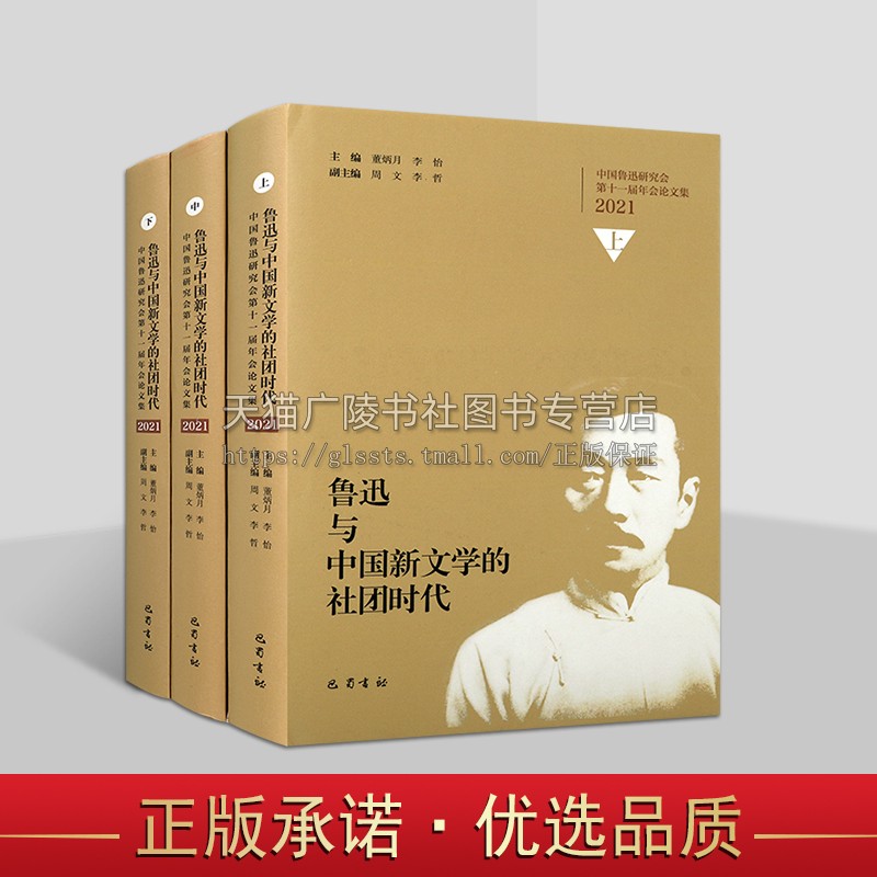 鲁迅与中国新文学的社团时代(中国鲁迅研究会第十一届年会论文集2021上中下)(精) 董炳月,李怡 编 文学史学术论文集 巴蜀书社