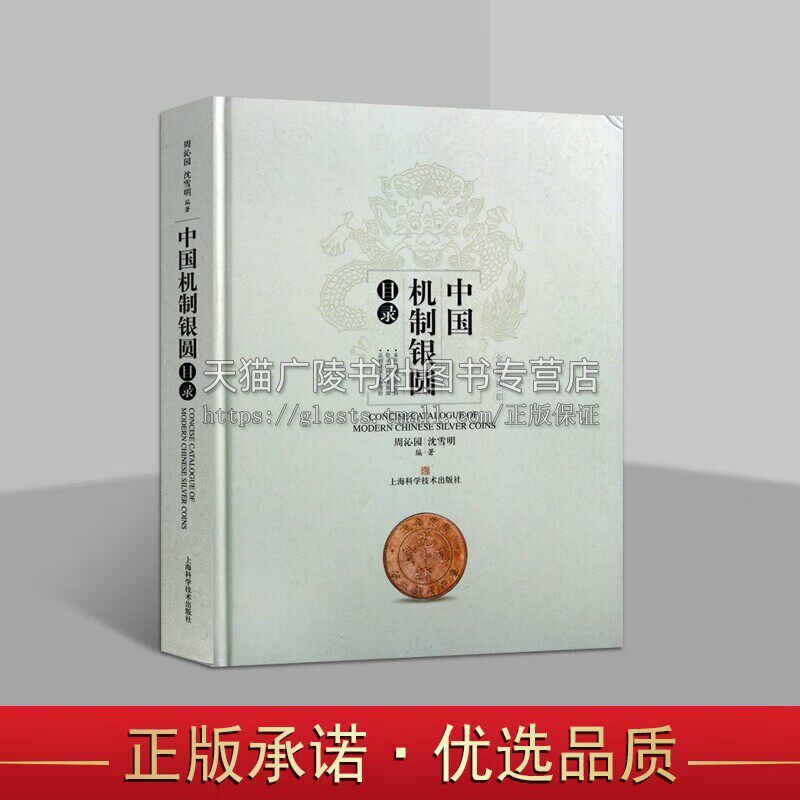 中国机制银圆目录 硬币考古 考古书籍 艺术鉴赏收藏书籍 正版 上海科学技术出版社