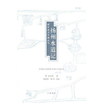 扬州水道记 扬州地方文献丛刊第二辑 清.刘文淇著 叙述了邗沟即扬州至淮安运河水道的变迁及沿革追根寻源 广陵书社