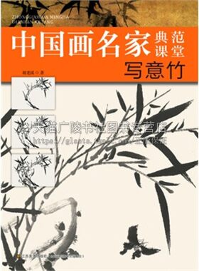中国画名家典范课堂 写意竹 传统国画技法山水花鸟人物画适合绘画爱好者临摹素材初学者入门零基础自学教程基础笔墨江苏凤凰美术