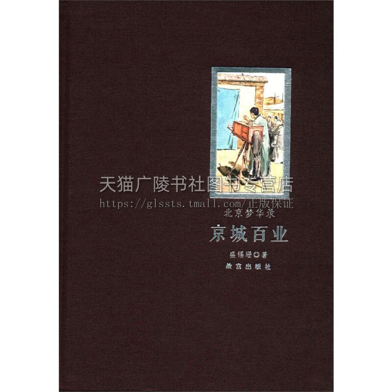 北京梦华录 京城百业 地域文化中国民俗民风社会落后经济文化艺术收藏鉴赏普及知识读物经典著作全新正版平装16开盛锡珊故宫出版社
