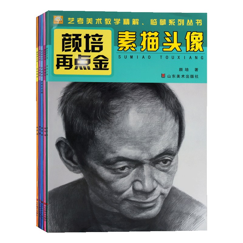 颜培再点金 全套5册头像素描人物速写静物素描色彩静物结构素描速写水粉水彩成人儿童绘画入门临摹技法教程教材书籍