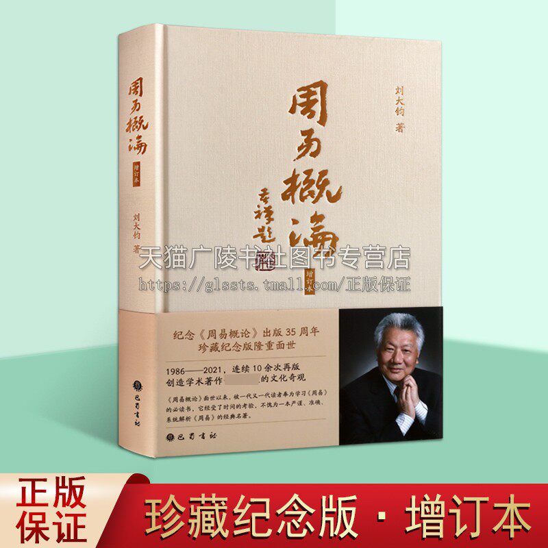 周易概论(增补修订本)刘大钧著 中国古典经典哲学书系易经易传国学大师易经全集卦变占筮变占专业知识易学考释研究 四川巴蜀出版