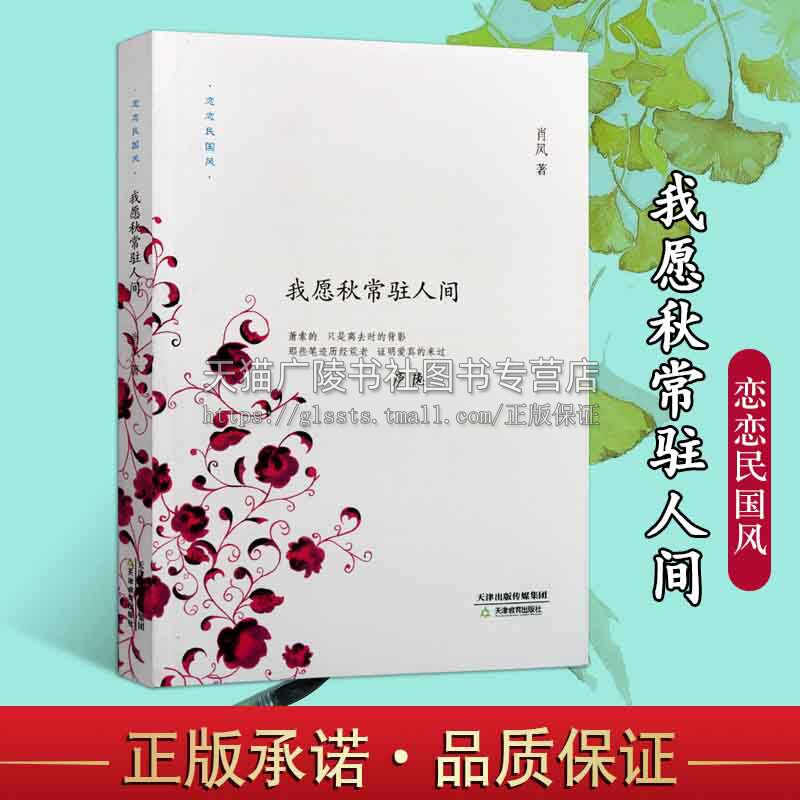 恋恋民国风 我愿秋常驻人间 肖凤著 庐隐郭梦良的爱情 民国历史女性人物文学家作家传记生平事迹经历故事书籍 天津教育出版社
