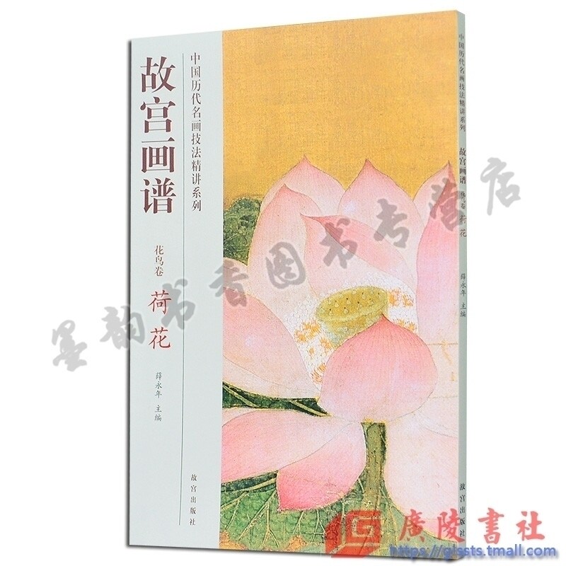 故宫画谱 花鸟卷 荷花 中国历代名画技法精讲系列 荷花绘画技法入门教程 怎样画荷花 写意荷花绘画技法 故宫出版社