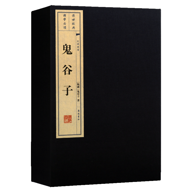 鬼谷子(一函二册)宣纸线装 文华丛书系列 鬼谷子 著 纵横家谋略诸子百家 古籍善本 纵横捭阖世哲学智谋思想书籍 广陵书社