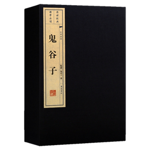 鬼谷子（一函二册）宣纸线装 文华丛书系列 鬼谷子 著 纵横家谋略诸子百家 古籍善本  纵横捭阖世哲学智谋思想书籍 广陵书社