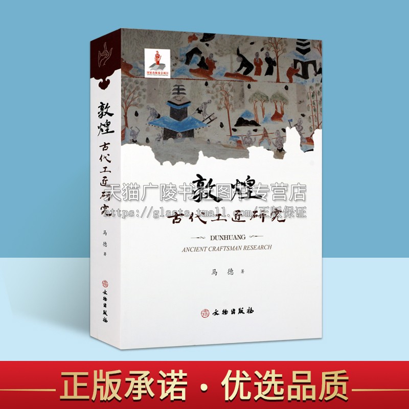 正版平装 敦煌艺术书系 敦煌古代工匠研究 马德著 畅销书籍文物考古敦煌历代工匠的研究历史多元化古代社会生活 文物出版社