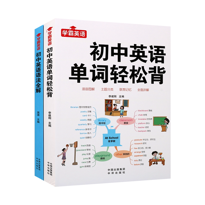 学霸英语初中英语系列（共两册）2024新初中英语语法全解 七八九年级中考英语语法知识点大全 英语语法全解 专练知识分解大全