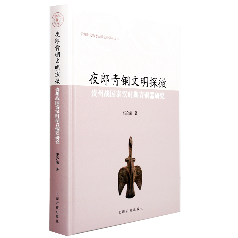 夜郎青铜文明探微:贵州战国秦汉时期青铜器研究贵州文物考古研究所学术丛书贵州夜郎考古工作规划学术成果国家文物局出版