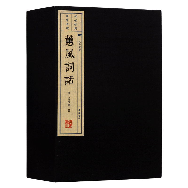 蕙风词话【一函三册】中国古诗词国学经典中华古典文学线装宣纸晚清诗词国学名著书籍