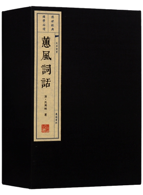 蕙风词话【一函三册】中国古诗词国学经典中华古典文学线装宣纸晚清诗词国学名著书籍