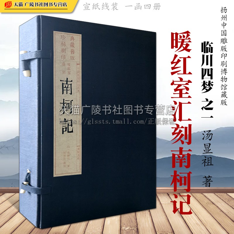 暖红室汇刻南柯记明代汤显祖著戏剧集临川四梦之一宣纸线装一函四册雕版印刷收藏价值古典文学名著书籍广陵书社