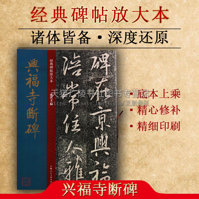 正版 经典碑帖放大本系列 兴福寺断碑 孙宝文著 中国东晋时代行书字帖技法研究临摹鉴赏东西收藏著作畅销书籍 上海人民美术出版社