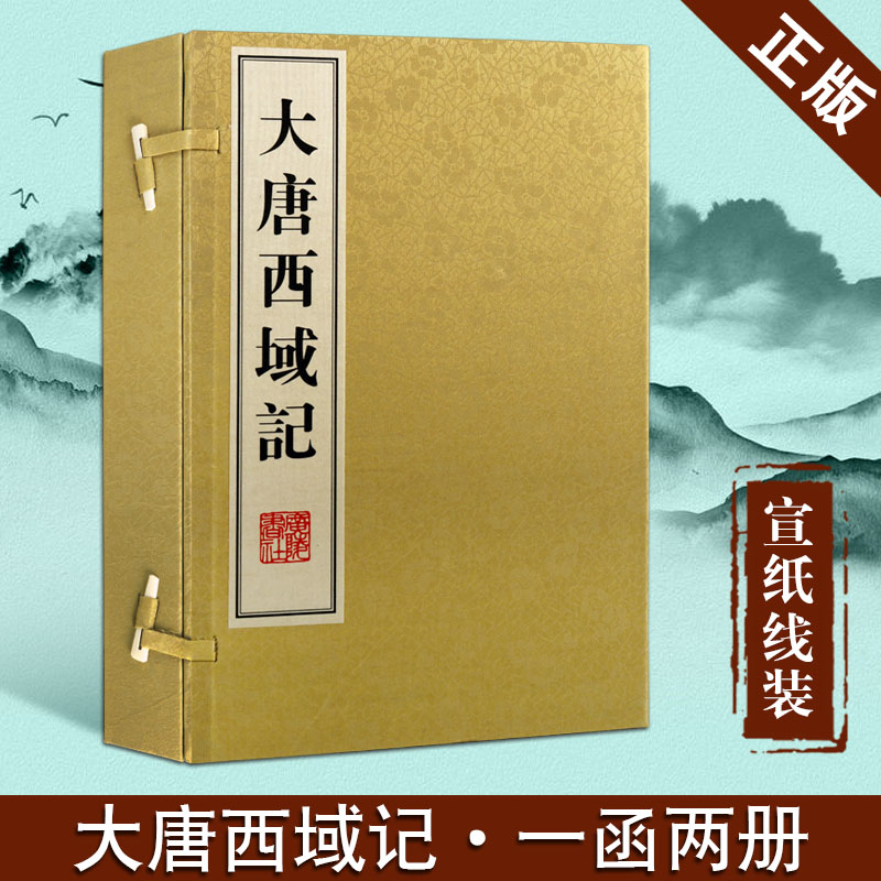 大唐西域记（一函2册）宣纸线装 繁体竖排版 玄奘法师西游记 国学经典 中国唐代历史地理研究书籍古籍图解著作 中华名著 广陵书社