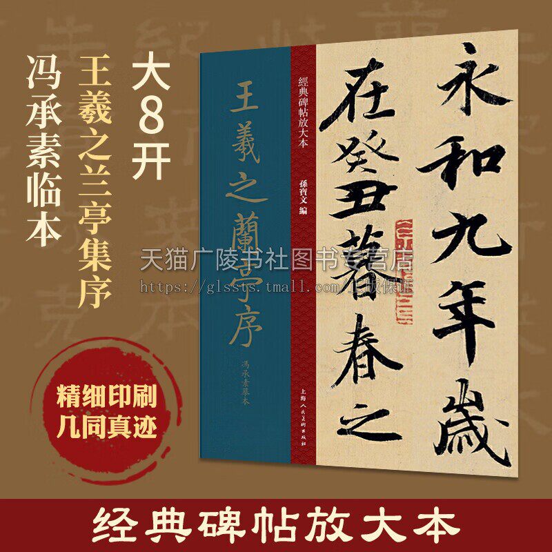 经典碑帖放大本 王羲之兰亭序冯承素摹本 颜真卿字帖 赵孟俯 书法字帖 兰亭序洛神赋 司马彦字帖 隶书字帖 楷 上海人民美术出版社