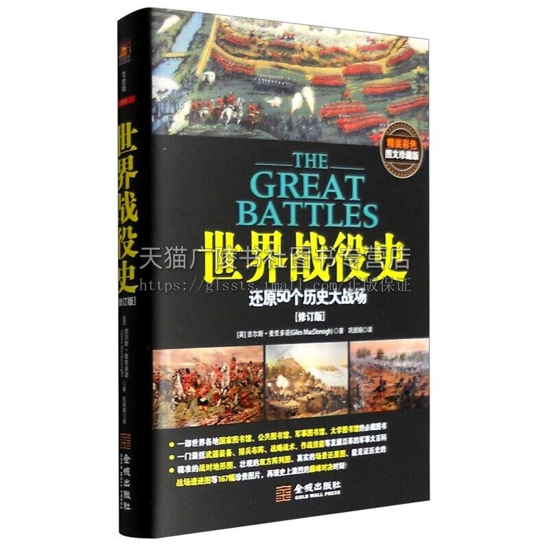 世界战役史 还原50个著名大战场 (修订版) 精装彩色图文珍藏版 世界战役史料 战争史 战略战术作战技能研究 金城出版社