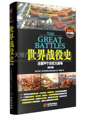 世界战役史 还原50个著名大战场 (修订版) 精装彩色图文珍藏版 世界战役史料 战争史 战略战术作战技能研究 金城出版社